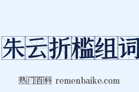 朱云折槛组词是什么意思的图片